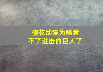 樱花动漫为啥看不了进击的巨人了