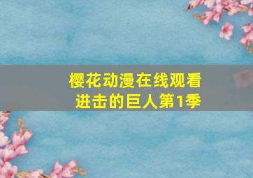 樱花动漫在线观看进击的巨人第1季