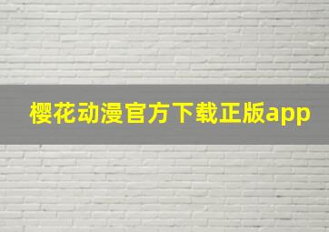 樱花动漫官方下载正版app