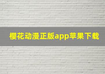 樱花动漫正版app苹果下载