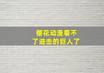 樱花动漫看不了进击的巨人了