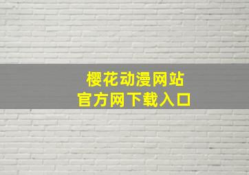 樱花动漫网站官方网下载入口