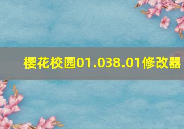 樱花校园01.038.01修改器