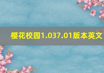 樱花校园1.037.01版本英文