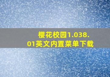 樱花校园1.038.01英文内置菜单下载