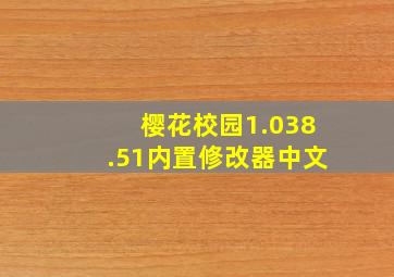 樱花校园1.038.51内置修改器中文