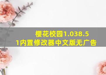 樱花校园1.038.51内置修改器中文版无广告