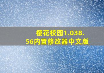 樱花校园1.038.56内置修改器中文版