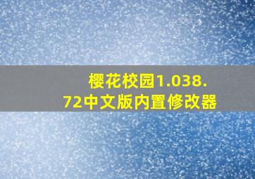 樱花校园1.038.72中文版内置修改器