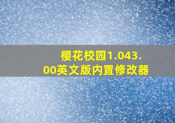 樱花校园1.043.00英文版内置修改器