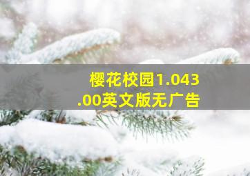 樱花校园1.043.00英文版无广告