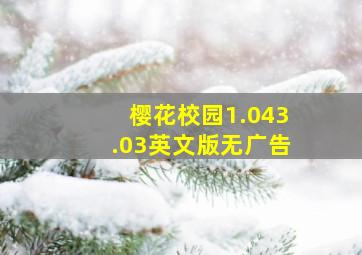 樱花校园1.043.03英文版无广告