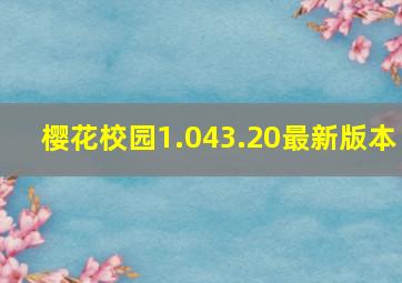 樱花校园1.043.20最新版本