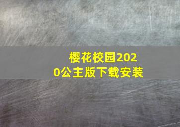 樱花校园2020公主版下载安装