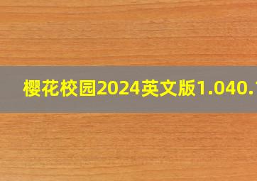 樱花校园2024英文版1.040.11