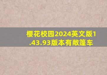 樱花校园2024英文版1.43.93版本有敞篷车