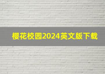 樱花校园2024英文版下载