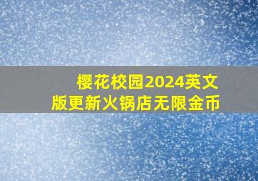 樱花校园2024英文版更新火锅店无限金币