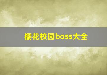 樱花校园boss大全