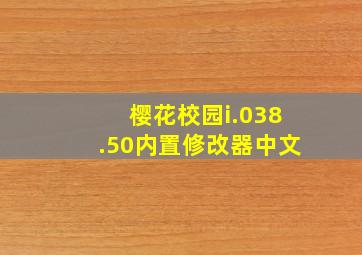 樱花校园i.038.50内置修改器中文