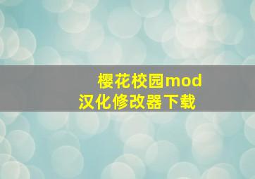 樱花校园mod汉化修改器下载