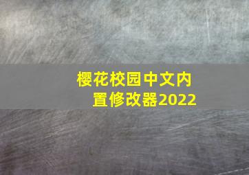 樱花校园中文内置修改器2022