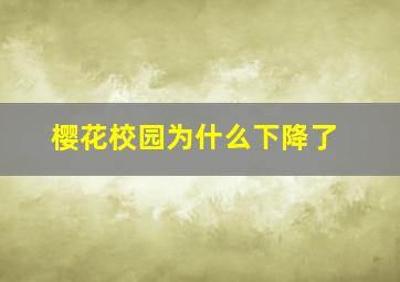 樱花校园为什么下降了