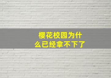 樱花校园为什么已经拿不下了