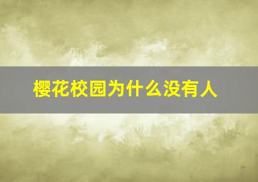 樱花校园为什么没有人