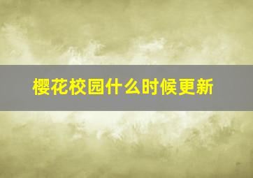 樱花校园什么时候更新