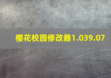 樱花校园修改器1.039.07