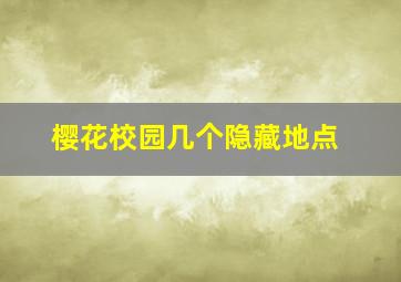 樱花校园几个隐藏地点