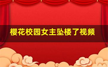 樱花校园女主坠楼了视频