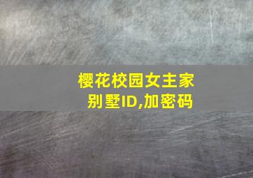 樱花校园女主家别墅ID,加密码