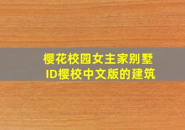 樱花校园女主家别墅ID樱校中文版的建筑