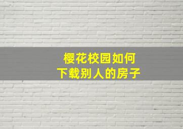 樱花校园如何下载别人的房子