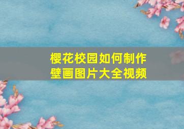 樱花校园如何制作壁画图片大全视频