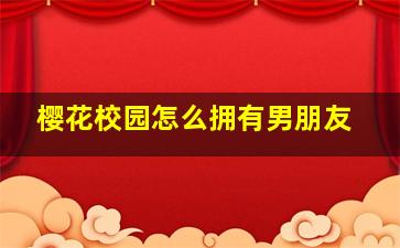 樱花校园怎么拥有男朋友