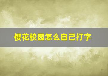 樱花校园怎么自己打字