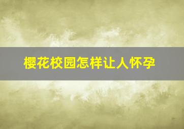 樱花校园怎样让人怀孕