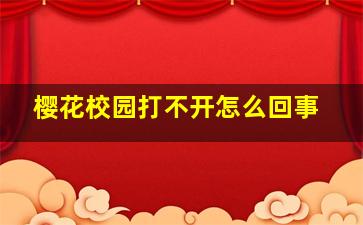 樱花校园打不开怎么回事