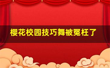 樱花校园技巧舞被冤枉了