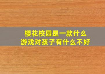 樱花校园是一款什么游戏对孩子有什么不好