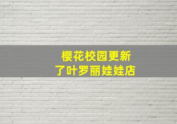 樱花校园更新了叶罗丽娃娃店