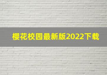 樱花校园最新版2022下载