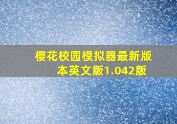 樱花校园模拟器最新版本英文版1.042版