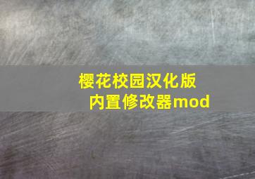 樱花校园汉化版内置修改器mod