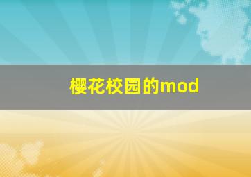 樱花校园的mod