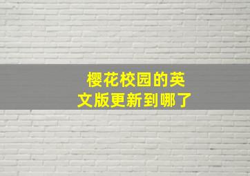 樱花校园的英文版更新到哪了