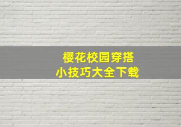 樱花校园穿搭小技巧大全下载